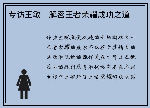 专访王敏：解密王者荣耀成功之道