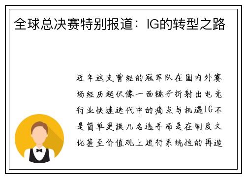 全球总决赛特别报道：IG的转型之路