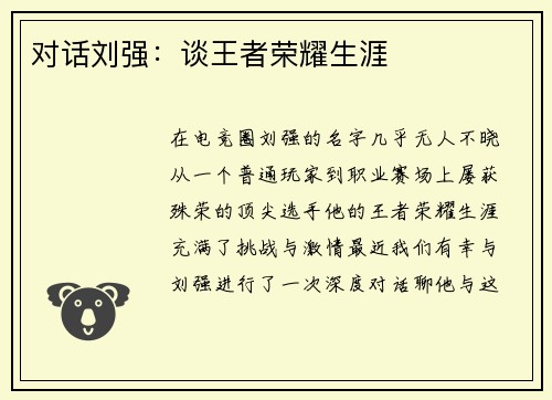 对话刘强：谈王者荣耀生涯
