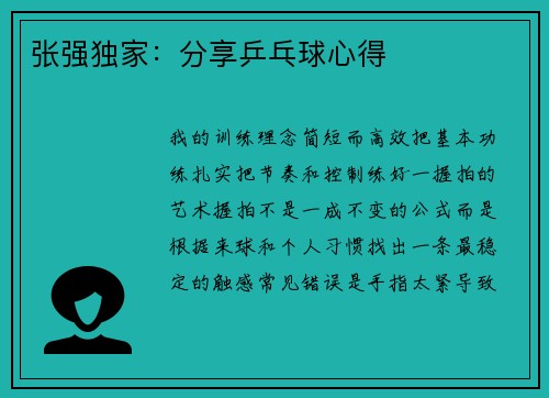张强独家：分享乒乓球心得