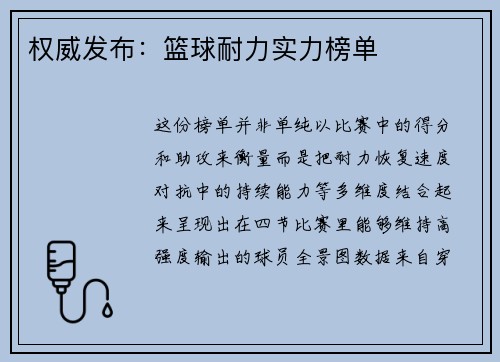 权威发布：篮球耐力实力榜单