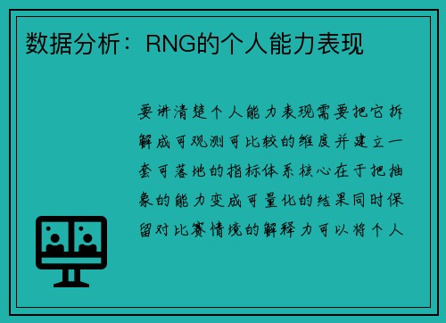 数据分析：RNG的个人能力表现