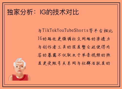 独家分析：IG的技术对比