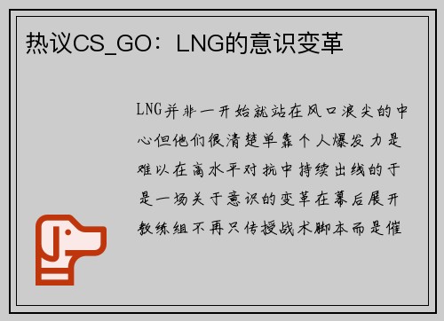热议CS_GO：LNG的意识变革
