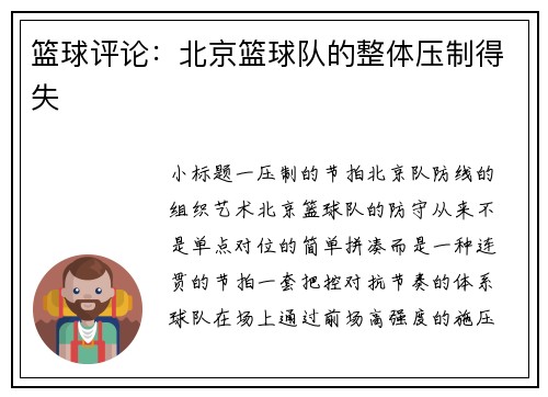 篮球评论：北京篮球队的整体压制得失