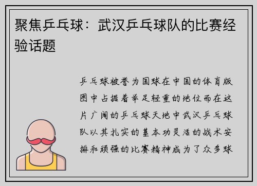 聚焦乒乓球：武汉乒乓球队的比赛经验话题