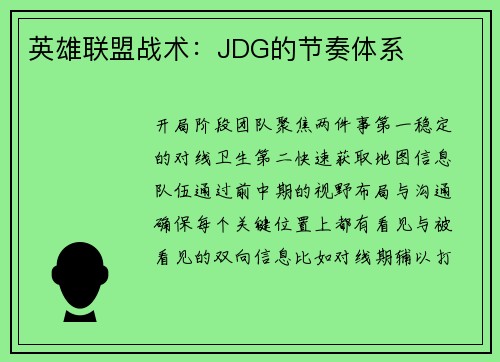 英雄联盟战术：JDG的节奏体系