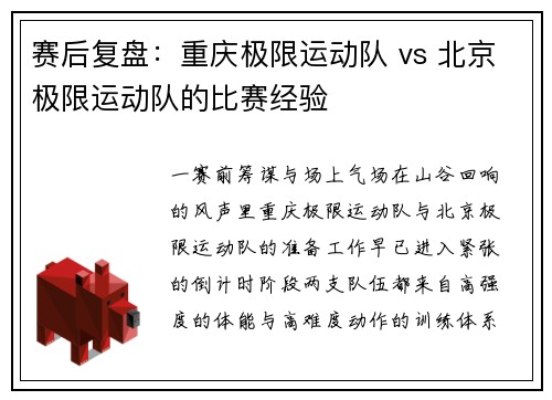 赛后复盘：重庆极限运动队 vs 北京极限运动队的比赛经验