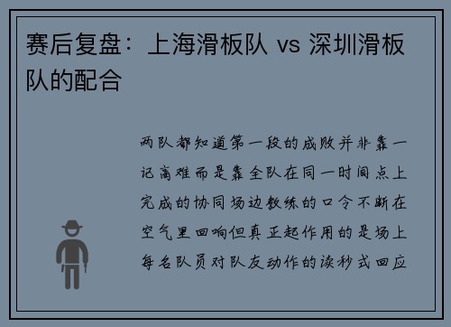 赛后复盘：上海滑板队 vs 深圳滑板队的配合