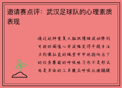邀请赛点评：武汉足球队的心理素质表现