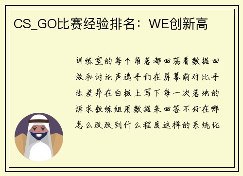 CS_GO比赛经验排名：WE创新高