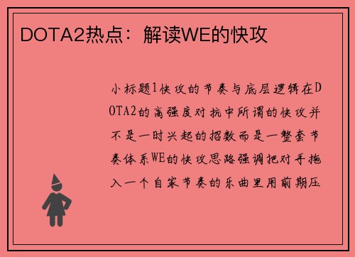 DOTA2热点：解读WE的快攻