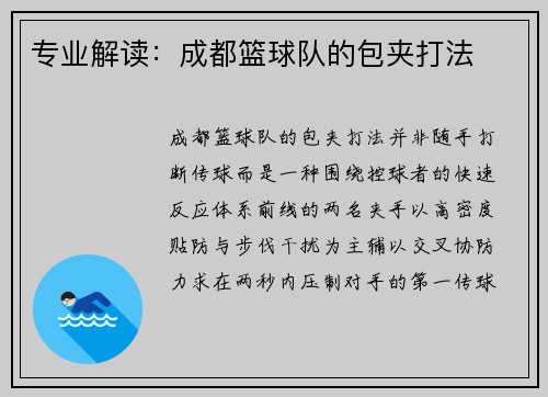 专业解读：成都篮球队的包夹打法