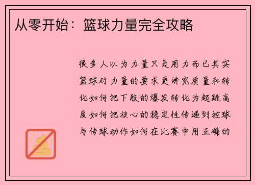 从零开始：篮球力量完全攻略