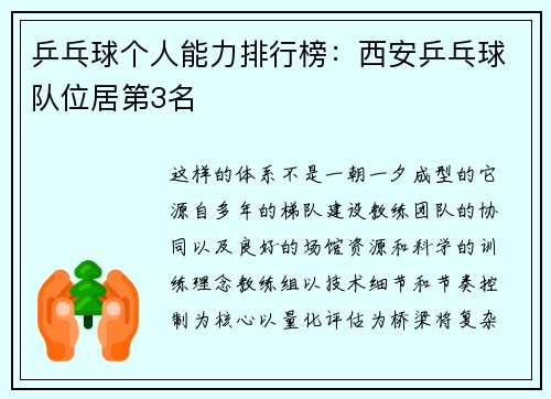 乒乓球个人能力排行榜：西安乒乓球队位居第3名
