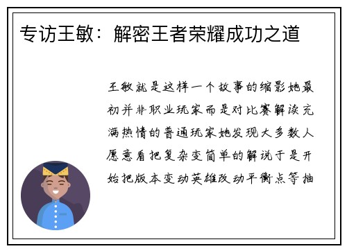 专访王敏：解密王者荣耀成功之道