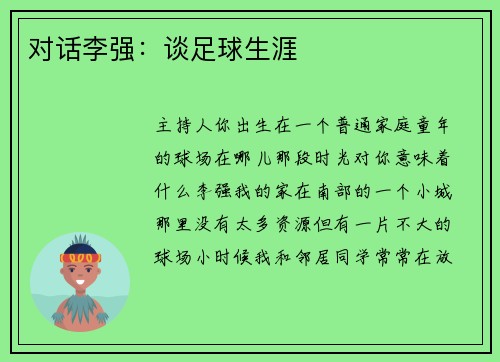 对话李强：谈足球生涯