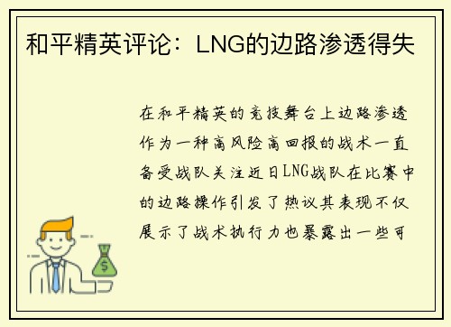 和平精英评论：LNG的边路渗透得失