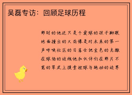 吴磊专访：回顾足球历程