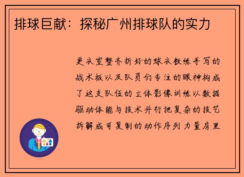 排球巨献：探秘广州排球队的实力