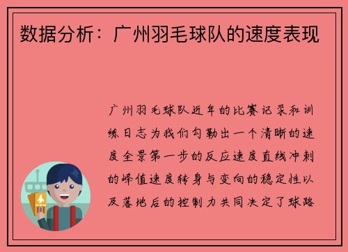 数据分析：广州羽毛球队的速度表现