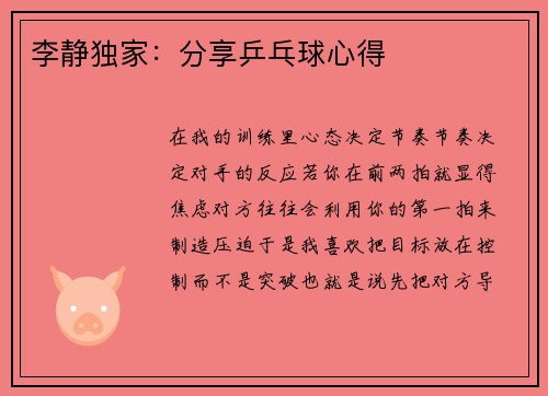 李静独家：分享乒乓球心得