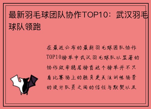 最新羽毛球团队协作TOP10：武汉羽毛球队领跑