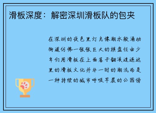 滑板深度：解密深圳滑板队的包夹