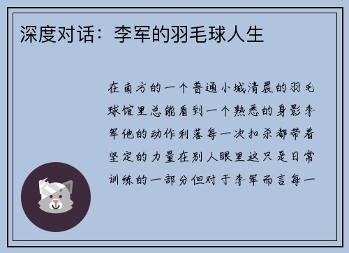 深度对话：李军的羽毛球人生