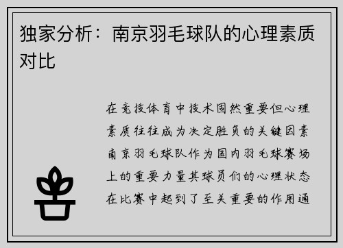 独家分析：南京羽毛球队的心理素质对比