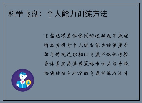科学飞盘：个人能力训练方法