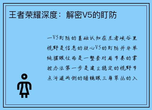 王者荣耀深度：解密V5的盯防