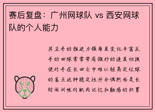 赛后复盘：广州网球队 vs 西安网球队的个人能力