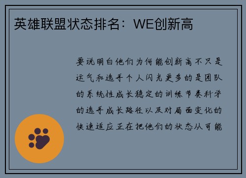 英雄联盟状态排名：WE创新高