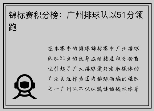 锦标赛积分榜：广州排球队以51分领跑