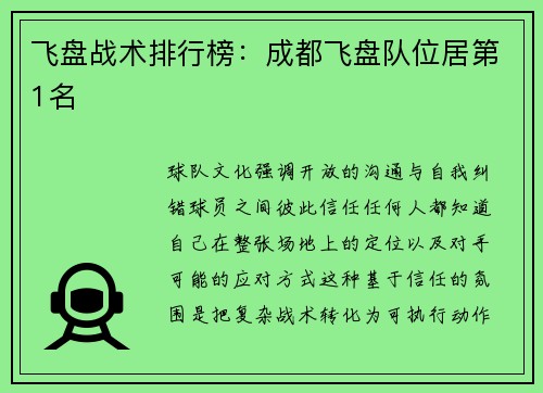 飞盘战术排行榜：成都飞盘队位居第1名