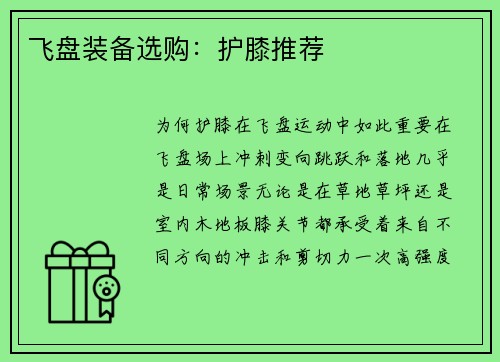 飞盘装备选购：护膝推荐
