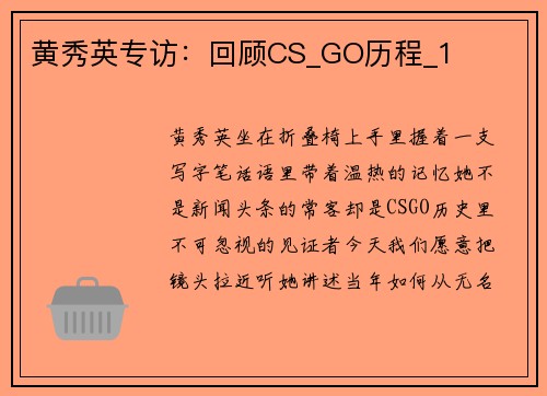 黄秀英专访：回顾CS_GO历程_1
