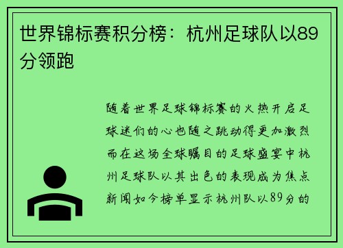 世界锦标赛积分榜：杭州足球队以89分领跑