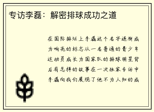专访李磊：解密排球成功之道